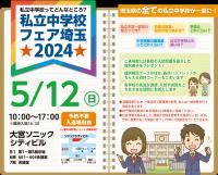 私立中学校フェア埼玉2024