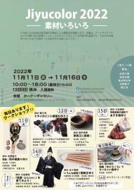 11/11-16 Jiyucolor展＠東京東長崎　のお知らせ